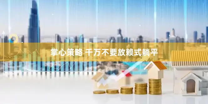 掌心策略 千万不要放赖式躺平