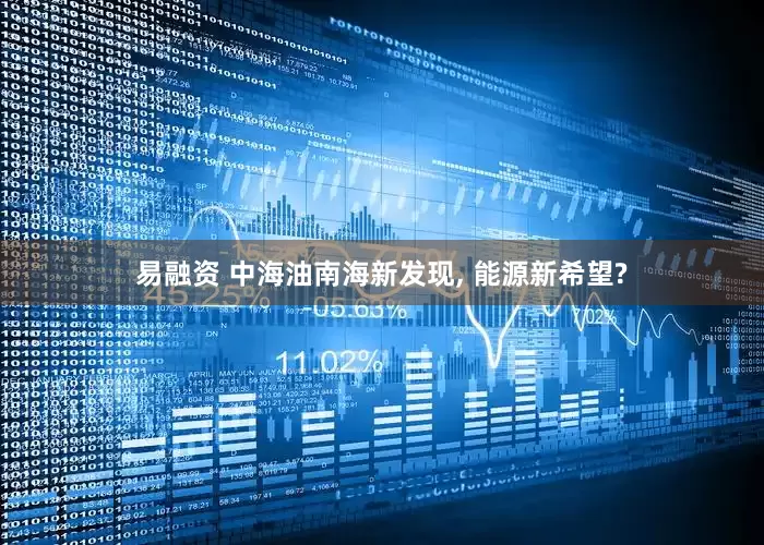 易融资 中海油南海新发现, 能源新希望?