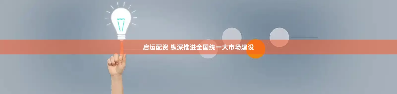 启运配资 纵深推进全国统一大市场建设
