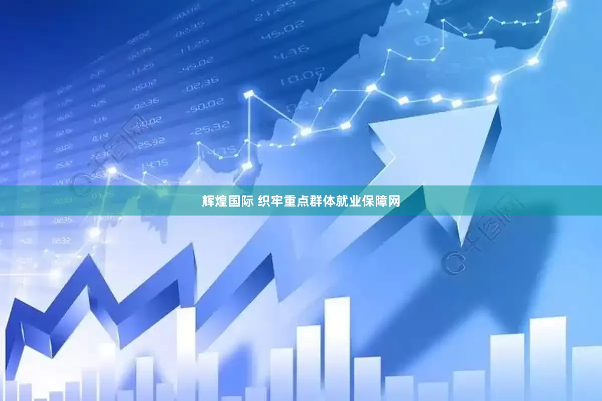 辉煌国际 织牢重点群体就业保障网