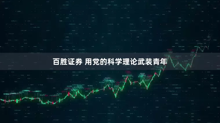 百胜证券 用党的科学理论武装青年