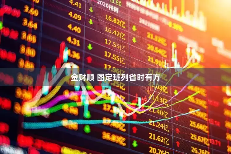 金财顺 图定班列省时有方