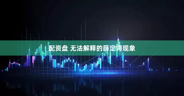 配资盘 无法解释的薛定谔现象