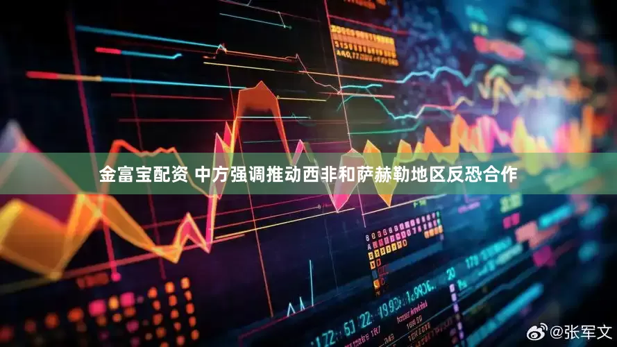 金富宝配资 中方强调推动西非和萨赫勒地区反恐合作