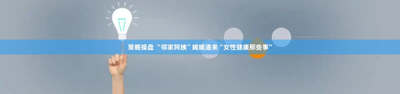 策略操盘 “邻家阿姨”娓娓道来“女性健康那些事”