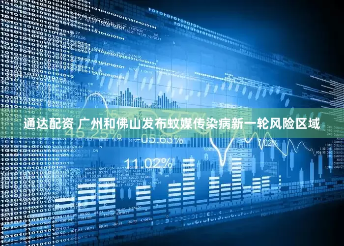 通达配资 广州和佛山发布蚊媒传染病新一轮风险区域