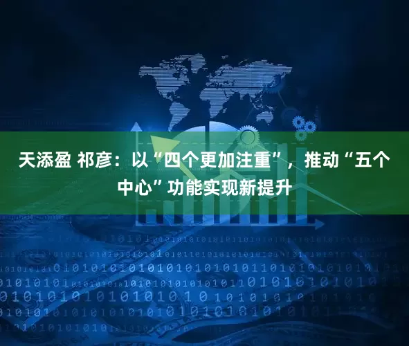 天添盈 祁彦:以“四个更加注重”,推动“五个中心”功能实现新提升