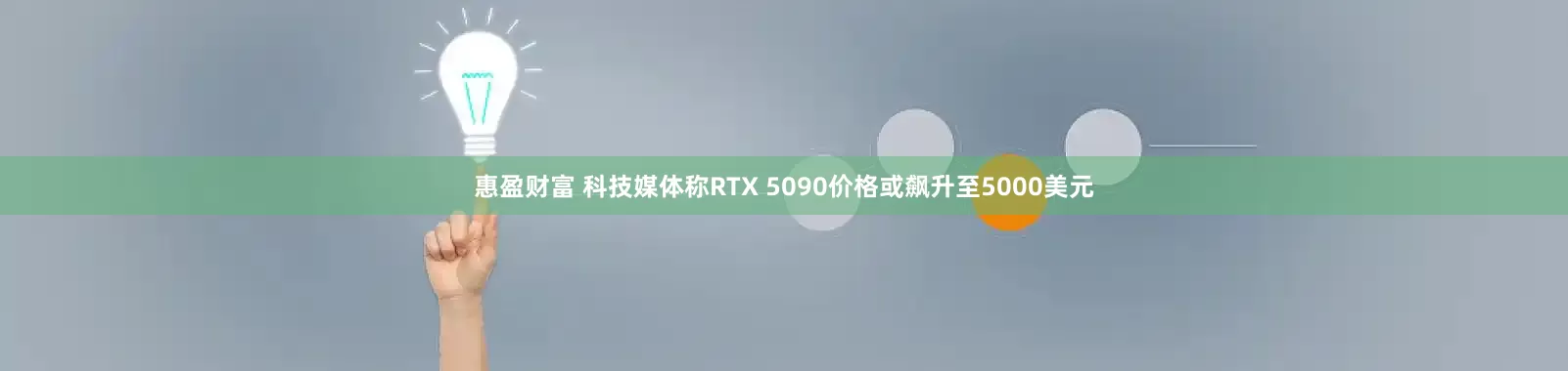 惠盈财富 科技媒体称RTX 5090价格或飙升至5000美元