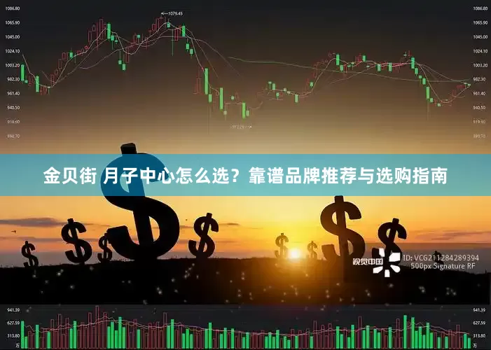 金贝街 月子中心怎么选？靠谱品牌推荐与选购指南